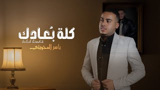 كلة بعادك - ياسر المحويتي ( حصرياً ) | Kuluh Bieadik - Yaser Almahwiti