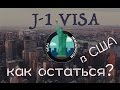 J-1 КАК ОСТАТЬСЯ В США? ОТВЕТ ОПЫТНОГО АДВОКАТА.