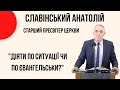 "Діяти по ситуації чи по Євангельськи?" Славінський Анатолій Церква"Христа Спасителя" м.Костопіль|4K