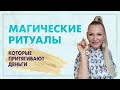 Фен шуй для денег. Наталия Правдина о фен шуй денег. Магические ритуалы, чтобы привлечь деньги