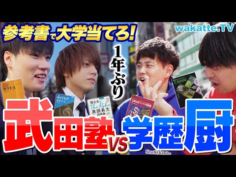 負けられない VS武田塾 好きな参考書3冊聞いて大学当て対決 Wakatte TV 1029