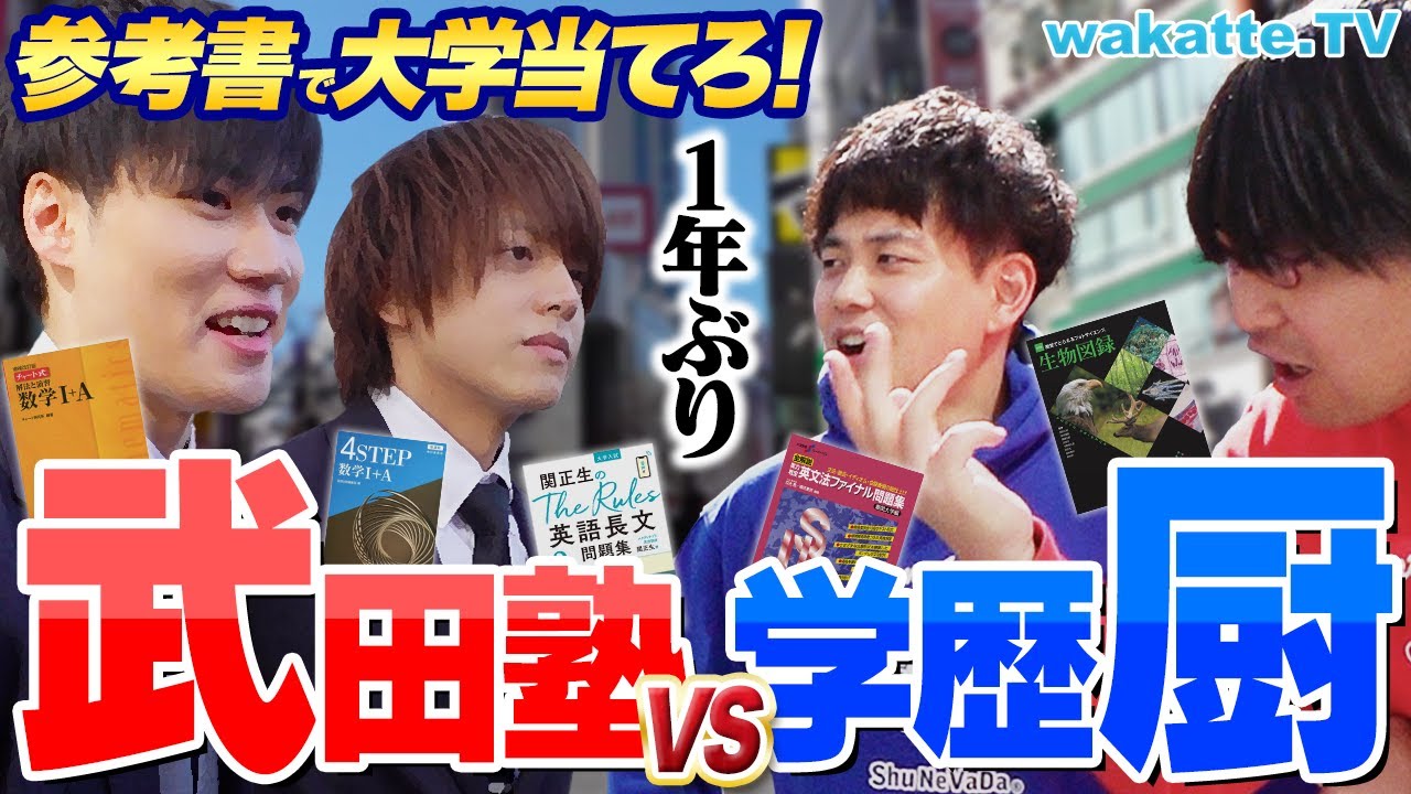 【負けられない】VS武田塾！好きな参考書3冊聞いて大学当て対決！【wakatte TV】#1029