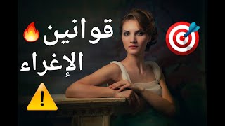 قوانين الإغراء_القانون رقم 3