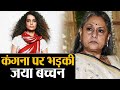 Rhea Chakraborty ड्रग्स केस : Jaya Bachchan Kangana Ranaut पर भड़की, Ravi Kishan पर भी उठाये सवाल