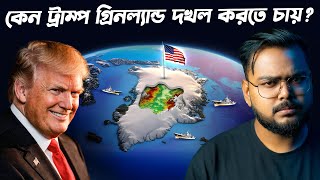 গ্রীনল্যান্ডের নীচে কি লুকিয়ে আছে ? Why USA Wants to Capture Greenland ?