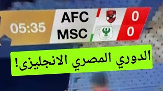 بداية جديدة للدورى المصري الانجليزى أقوى تعديلات الموسم الجديد?