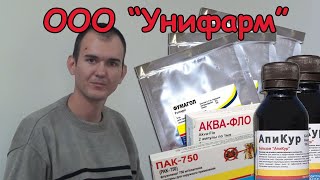 В гостях у производителя ветеринарных препаратов - ООО "УНИФАРМ" В гостях у производителя ветеринарных препаратов - ООО "УНИФАРМ"