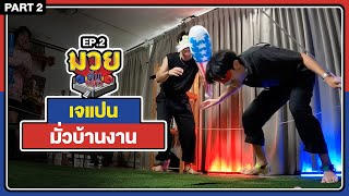 Buffet Fight EP.2 : ต้องโหดขนาดไหน เจเเปนถึงกับร้องไห้ !! [ Part 2/2 ] - BUFFET