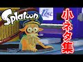スプラトゥーン Splatoon 小ネタ集 スプラトゥーン Splatoon 小ネタ集