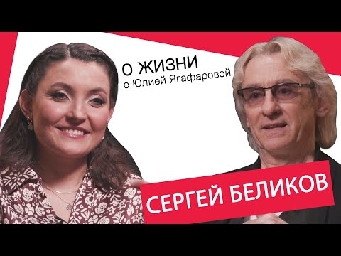 Сергей Беликов: Жена ушла от меня. Сказала, что больше не может меня терпеть...