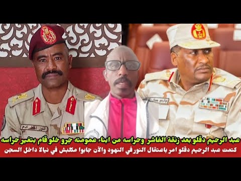 كتمت في النور قبة عبد الرحيم دقلو قام بأمر علي القوات في النهود باعتقال النور قبة والآن في نيالا رج كتمت في النور قبة عبد الرحيم دقلو قام بأمر علي القوات في النهود باعتقال النور قبة والآن في نيالا رج