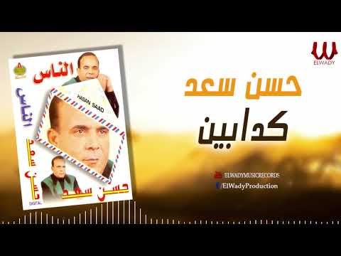 حسن سعد كدابين Hassan Saad Kaddaben