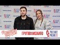 Группа «Мохито» в Утреннем шоу «Русские Перцы» / О карьере, родине и музыке