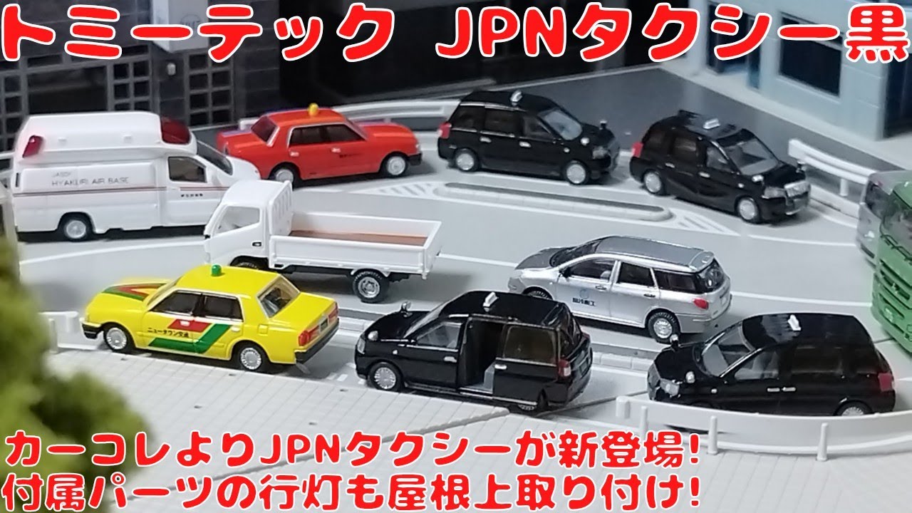 TACCAR COLLECTION SET タクシーのりば TACCAR COLLECTION SET タクシーのりば Amazon.co.jp: TACCAR