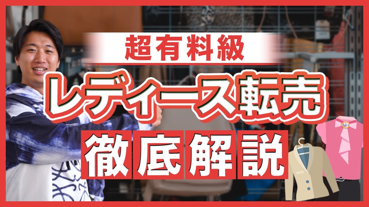 驚愕の1店舗純利益10万円】おっさんでもできる！レディースアパレル