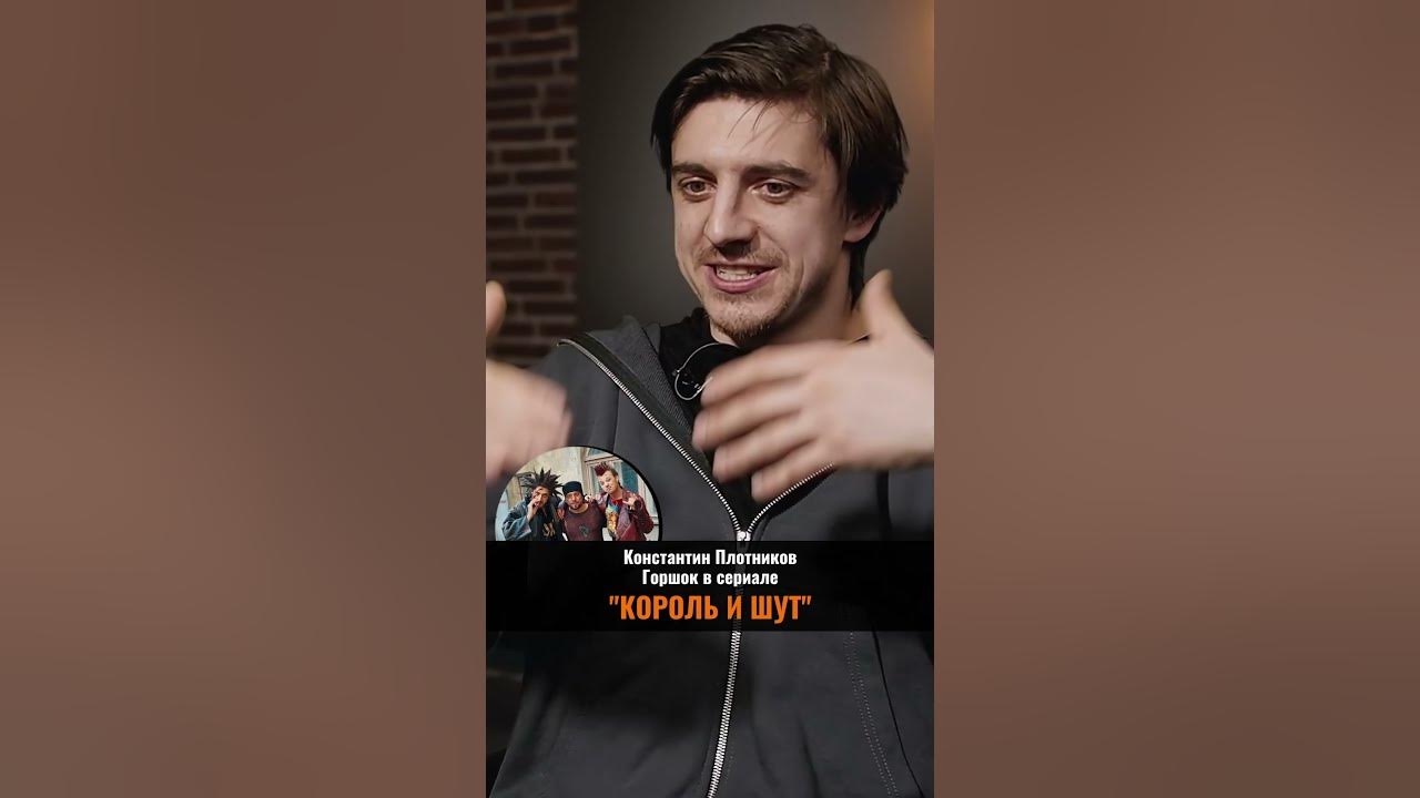 ПРО ПЛЕВОК В ГАРКУШУ (Константин Плотников - Горшок в сериале «Король и ...