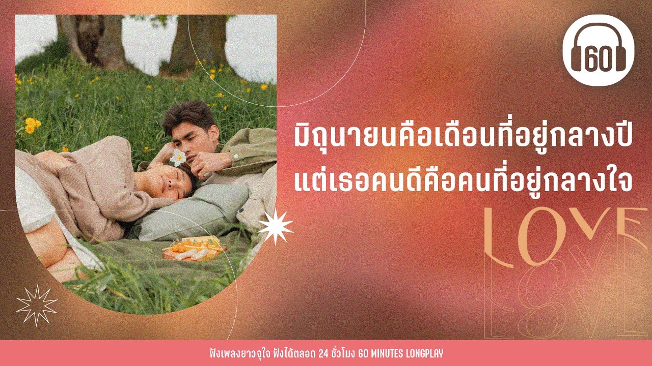 มิถุนายนคือเดือนที่อยู่กลางปี แต่เธอคนดีคือคนที่อยู่กลางใจ 【LONGPLAY】
