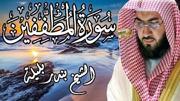 من تلاوات الحرم المكي | الشيخ بندر بليلة | سورة المطففين | Bandar Balilah, Surat AlMutaffifin