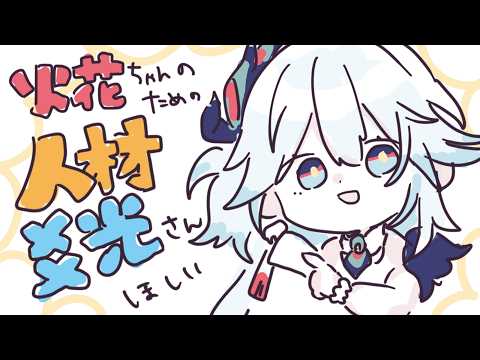 【 崩壊スターレイル 】🍓開拓のうみうし🍓５～火花ちゃんのためにこうこうさんほしいのでマネウォがんばった～