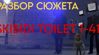 РАЗБОР СЮЖЕТА SKIBIDI TOILET 1-41