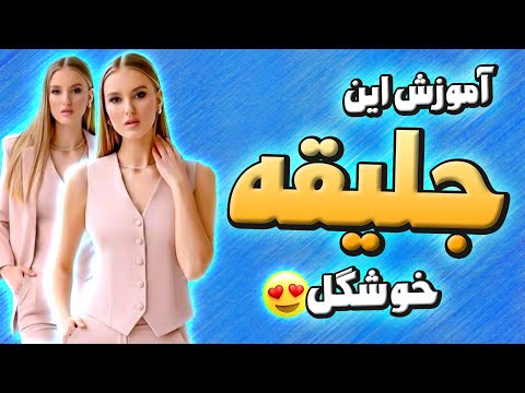 آموزش خیاطی رسم الگوی جلیقه
