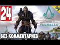 Прохождение Assassin's Creed Valhalla (Вальхалла) ➤ #24 ➤ Без Комментариев На Русском ➤ Обзор на ПК