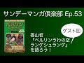 サンデーマンガ倶楽部 Ep.53 香山哲『ベルリンうわの空ランゲシュランゲ』を語ろう！