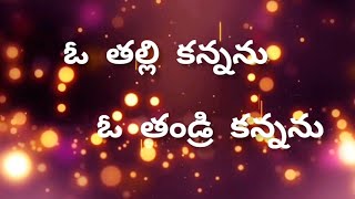 Video thumbnail of "O Talli kannanu O Tandri kannanu//Jesus video songs with lyrics//Christian songs// PRAISE THE LORD"