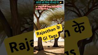 सांगरी को मिला जीआई टैग 👉 #rajasthan #gitag #GI #education #currentaffairs #gk