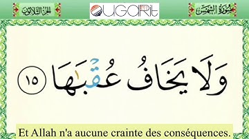 (sourate Ash-Shams)(Le soleil) سورة الشّمس  مترجمة للغة الفرنسيّة  (العفاسي) Traduction en français