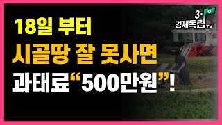 [18일부터~ 시골 땅 잘못사면!! 과태료 500만원!]#3.1경제독립tv