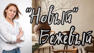 картинка: ＂Новый БЕЖЕВЫЙ＂в интерьере #дизайнинтерьера