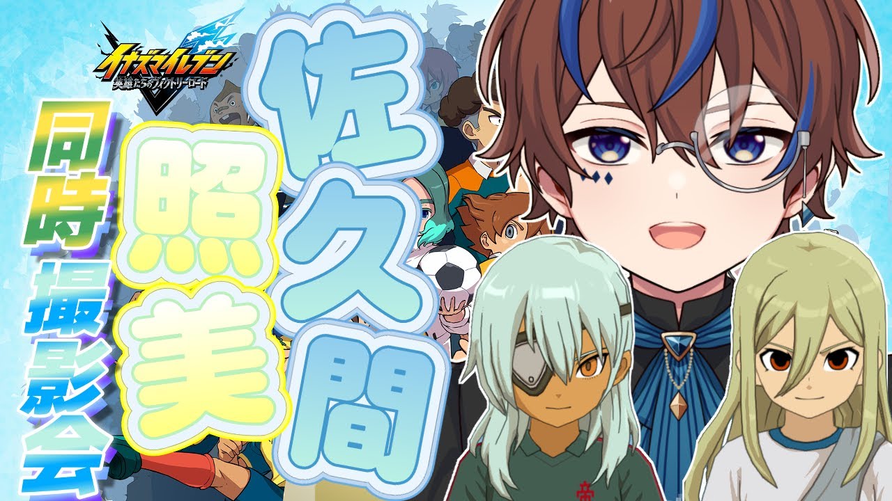 しっかりじっくりばっちりカメラに収めようじゃないか！【イナズマイレブン英雄たちのヴィクトリーロード】