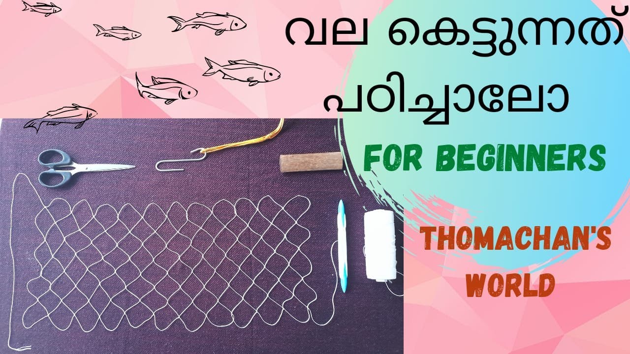 വല കെട്ടുന്നത് പഠിക്കാം For Beginners How to Make Fishing Net at
