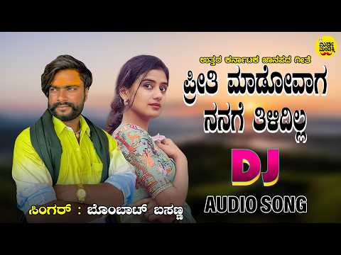 Preethi Madovaga Nanage Thilidilla -ಪ್ರೀತಿ ಮಾಡೋವಾಗ ನನಗೆ ತಿಳಿದಿಲ್ಲ | Bombat Basanna | DJ Song