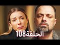 لتأتي الحياة كما تشاء مسلسل درامي تركي الحلقة 108 ترجمة عربية