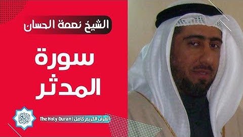 74 سورة المدثر | الشيخ نعمة الحسان