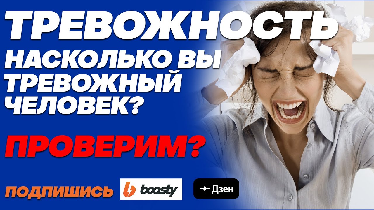 Тревожность. Есть ли у вас повышенная тревожность? #депрессия #кризис # ...
