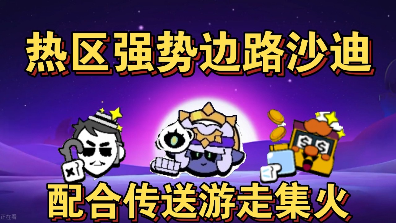 【国际排位赛】开门营业六选沙迪，功能大招控住热区!