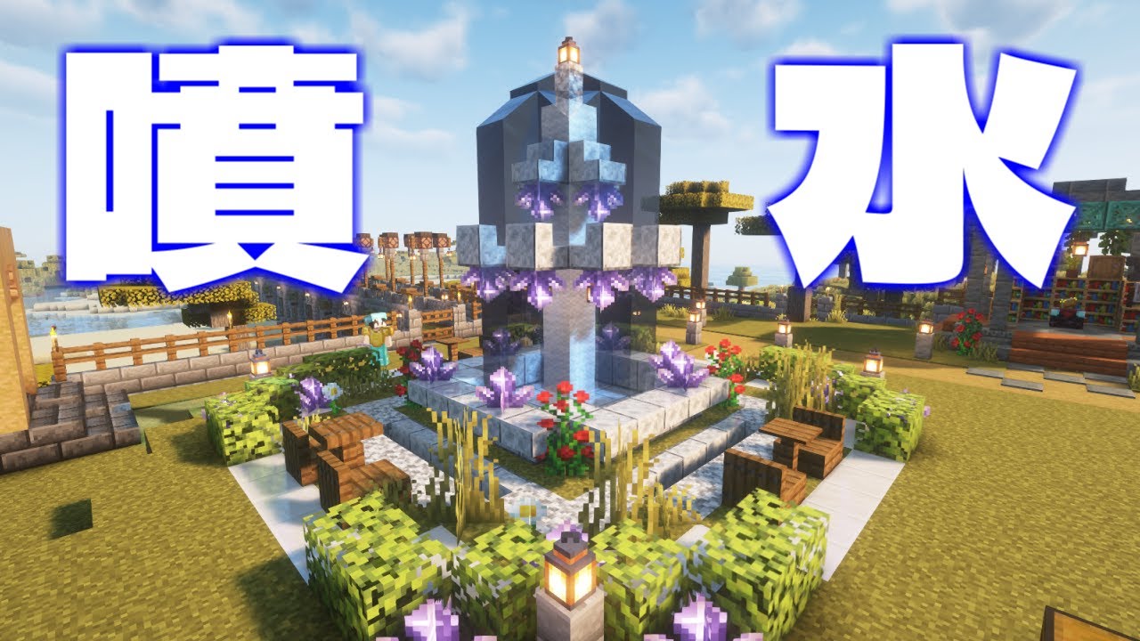 【マイクラ建築】オシャレな閃緑岩とアメジストの噴水を建築したよ(#^^#)村の安全も確保! #24 【女性実況】【マインクラフト マイクラ ...