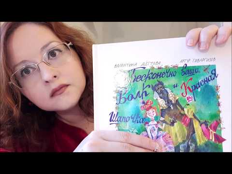 Валентина Дёгтева читает истории про Волка и Красную Шапочку