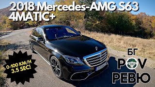 : 2018 Mercedes-AMG S 63 L 4MATIC+ (W222):    ! |  POV  | 4K