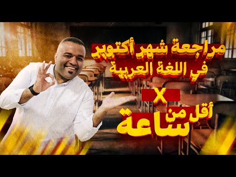 م راجعة الخلاصة شهر أكتوبر لغة عربية للصف الأول الثانوي في أقل من ساعة