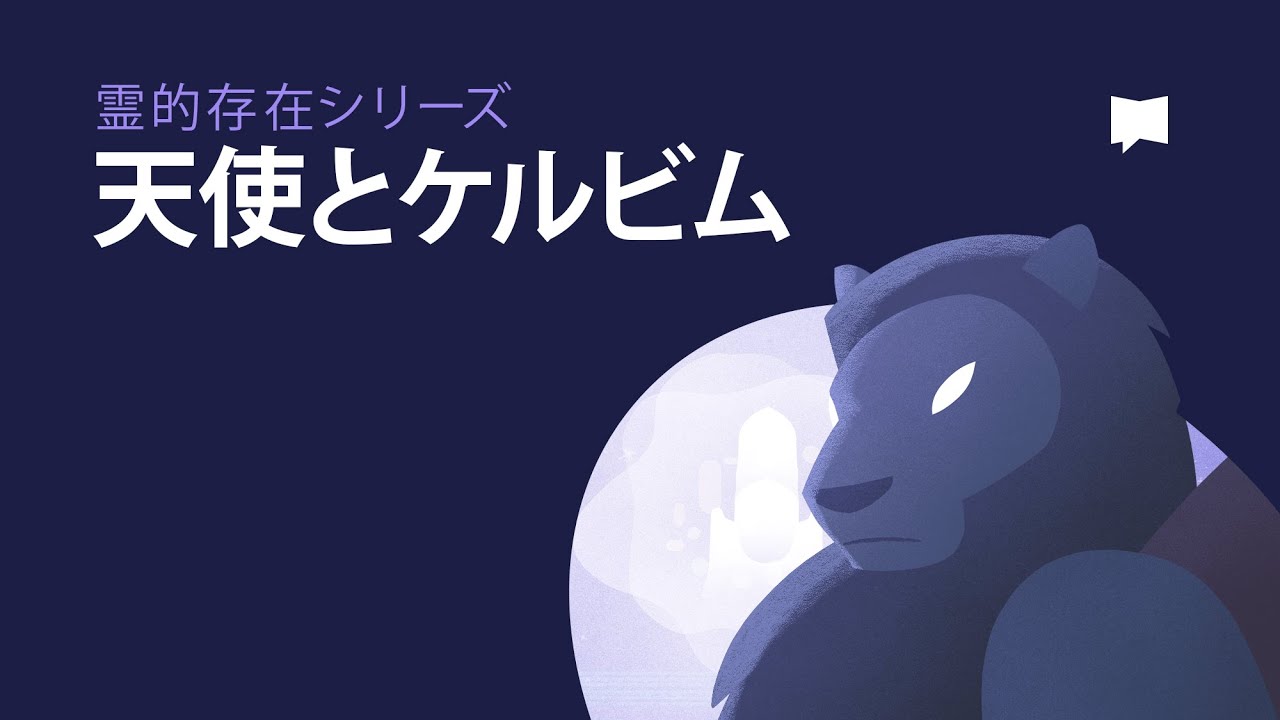 天使とケルビム　Angels and Cherubim