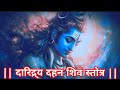 || दारिद्र्य दहन शिव स्तोत्र ||