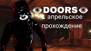 👁DOORS👁Прохождение 1 апрелського обновления:)