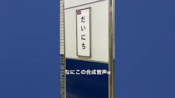 アクセントがおかしくなった谷町線の放送 Shorts 