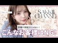 【お仕事アドバイス】元No. 1風俗嬢サッキーが語るお客様をNGにする判断基準3選とは？