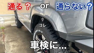 【ジムニー JB64】フェンダーモールが車検に落ちたという情報をもらったので保安基準について少し勉強してみた