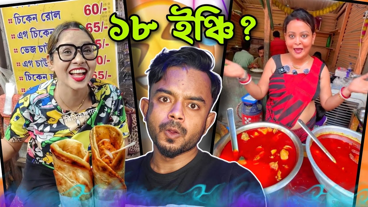 ১৮ ইঞ্চি রোল vs আলতা খাসি | Worst Street Food Roast 